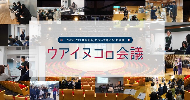 プレスリリース「【ウポポイ】北海道白老町｜初開催“ウアイヌコㇿ会議” 開催レポート。道内外の高校生が「共生社会」について熱論。」のイメージ画像