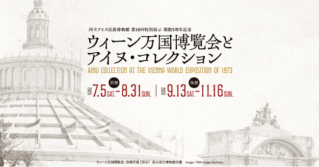 プレスリリース「続報：【国立アイヌ民族博物館】第10回特別展示「開館5周年記念　ウィーン万国博覧会とアイヌ・コレクション」 展示観覧無料のお知らせと新着情報」のイメージ画像