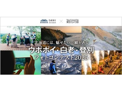 【ウポポイ】11月30日まで「ウポポイ・白老・登別フォトコンテスト2025」開催