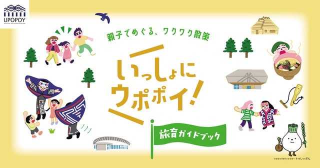 プレスリリース「【ウポポイ】北海道白老町｜『ウポポイ旅育ガイドブック』誕生」のイメージ画像