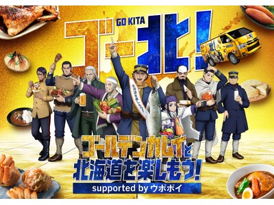 今年度も再び!TVアニメ『ゴールデンカムイ』と北海道を楽しむ「ゴールデンカムイと北海道を楽しもう!sup...