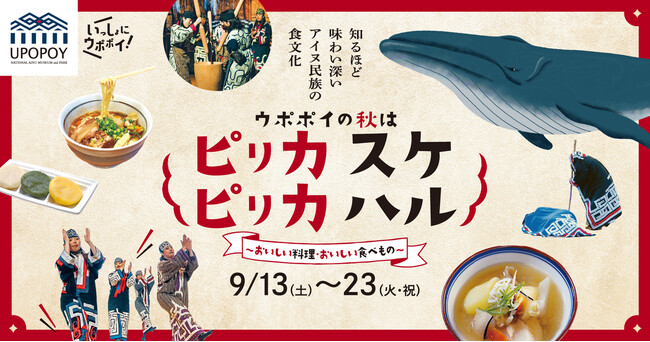 プレスリリース「【ウポポイ】北海道白老町｜アイヌ料理を味わうウポポイの秋」のイメージ画像