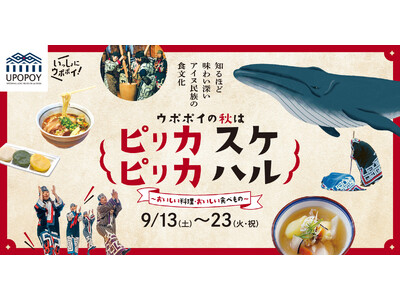 【ウポポイ】北海道白老町｜アイヌ料理を味わうウポポイの秋
