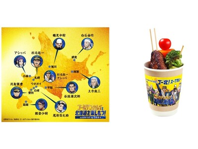 9月2日(火)よりキャンペーン開始!「ゴールデンカムイと北海道を楽しもう!supported by ウポ...