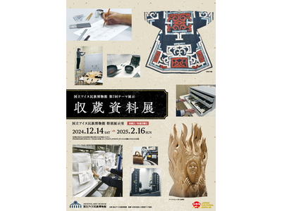 【国立アイヌ民族博物館】第７回テーマ展示「収蔵資料展」12月14日より開催
