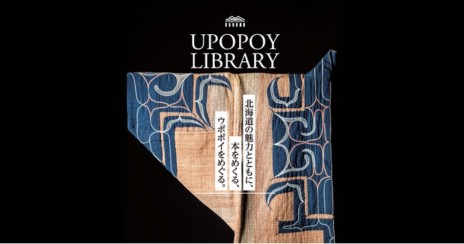 プレスリリース「【ウポポイ】山口・周南市｜本をめくって、アイヌ文化に出会う」のイメージ画像
