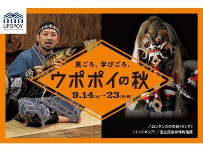 【ウポポイ】北海道白老町｜「観るほどハマる想像の世界」と「知るほど深まるアイヌ文化」を9月のウポポイで満喫