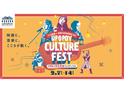 映画に、音楽に、こころが動く。「ウポポイ文化交流フェスティバル」