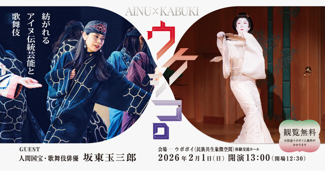 プレスリリース「【ウポポイ】北海道白老町｜ウケシコロ～紡がれるアイヌ伝統芸能と歌舞伎～開催」のイメージ画像