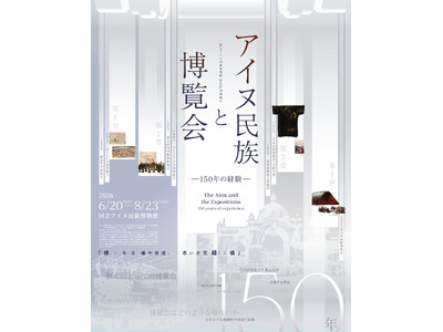 【国立アイヌ民族博物館・国立歴史民俗博物館　共催】「アイヌ民族と博覧会　―１５０年の経験―」6月20日から開催決定
