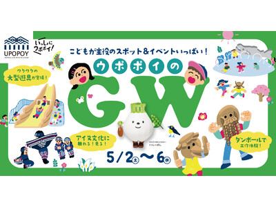 【ウポポイ】北海道白老町｜ウポポイのゴールデンウィークはこどもが主役！