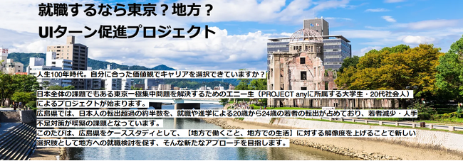 就職するなら東京？地方？～UIターン促進プロジェクト～