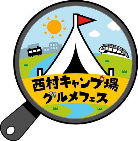 ひろしまスタジアムパークで『西村キャンプ場』番組初のグルメフェス開催　バイきんぐ西村考案のイベント限定キャンプ飯も！