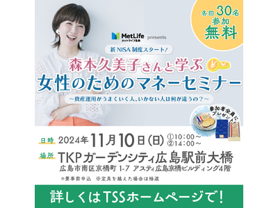 森本久美子さんと学ぶ女性のためのマネーセミナー開催！資産運用がうまくいく人、いかない人は何が違うの？（広島）