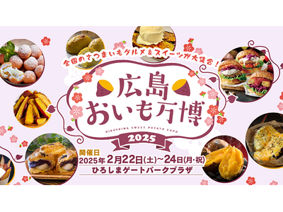 【前売り券販売中！】大好評の “おいも万博”　いよいよ2月に広島で開催！　会場は「ひろしまゲートパーク」