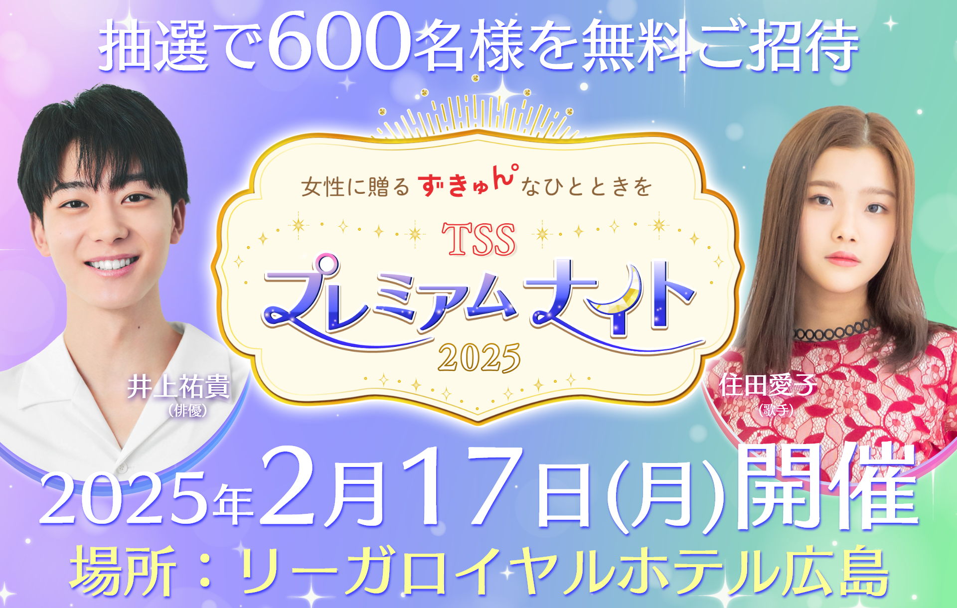 600名を無料ご招待！女性に贈る贅沢なひととき「TSSプレミアムナイト」2月17日（月）開催！