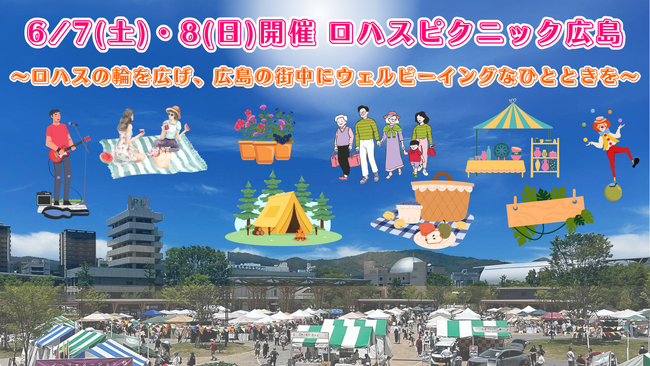 【ひろしまゲートパークから持続可能な未来へ！】　6/7(土)・8(日)開催「ロハスピクニック広島」を応援するクラウドファンディングがスタート