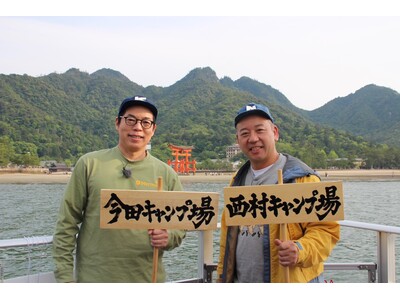 今田耕司&バイきんぐ西村が嚴島神社バックに海上キャンプ