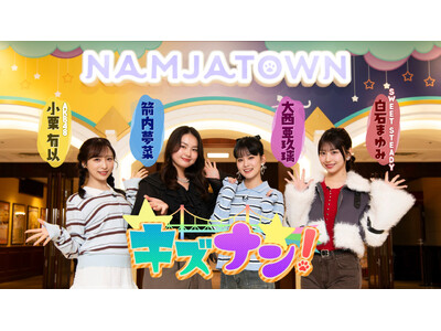 30周年のナンジャタウンを人気キャストが遊び尽くす！新バラエティ『キズナン！』 第2週目出演者は小栗有以（AKB48）×箭内夢菜×大西亜玖璃×白石まゆみ（SWEET STEADY）