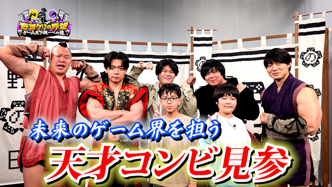 【野田クリの野望～ゲーム天下統一への道～】若き才能を青田買い！「若武者ゲー道」第9弾／小中学生コンビの“癒し系”探索ゲーム＆20歳コンビの新感覚パズルゲーム！