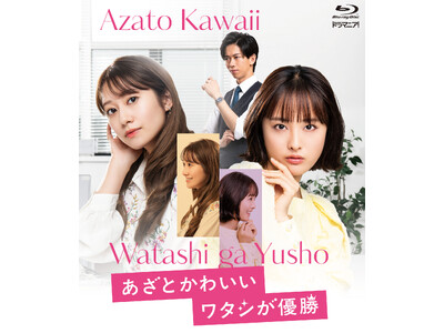 主演・大友花恋×共演・船津稜雅（超特急）×桜井玲香 ドラマ『あざとかわいいワタシが優勝』Blu-ray 2026年8月19日（水）発売決定！各ECサイトにて予約受付スタート