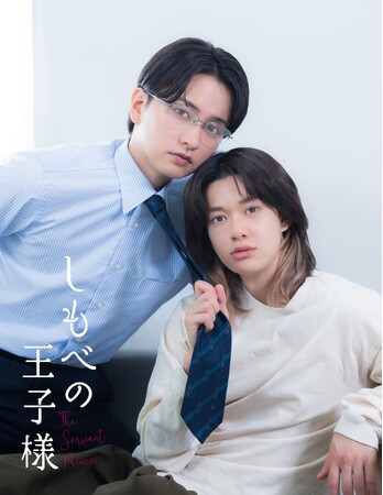 小川史記（BUDDiiS）×瀬戸利樹W主演！新金曜ドラマ『しもべの王子様』2026年7月3日（金）よる11時から放送決定！