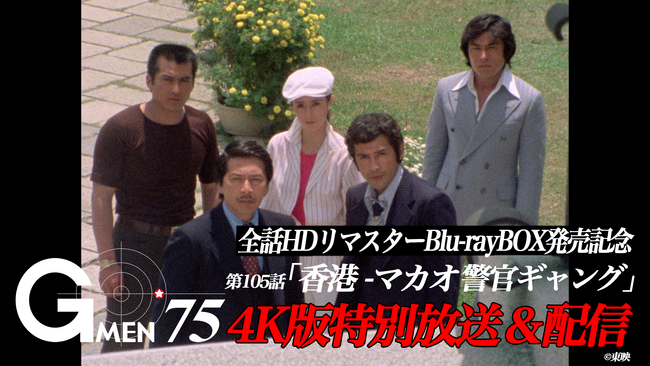 《Gメン'75》ファン投票で選ばれた傑作エピソード 105話「香港-マカオ警官ギャング」の4Kリマスター版を特別放送！2026年6月14日（日）よる8時