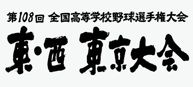第108回全国高等学校野球選手権大会 東・西東京大会 ～放送開始から30年！東京の高校球児の熱闘を今年も生中継～