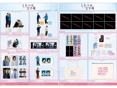 小川史記（BUDDiiS）＆瀬戸利樹W主演 金曜ドラマ『しもべの王子様』POP UP SHOP販売グッズ解禁！