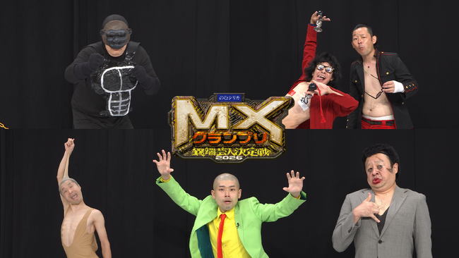 『MXグランプリ2026～異端芸人決定戦～』放送時間解禁＆追加合格を含む決勝進出者決定＆観覧募集スタート！決勝ラウンド 9月6日（日）19:00～21:00【生放送】