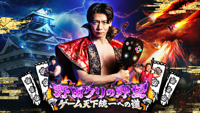 『野田クリの野望～ゲーム天下統一への道～』東京ゲームショウ2026へ2年連続出陣！開発中の番組オリジナルゲームを世界最速体験！失敗したら即「打ち首」！？しんや＆青木マッチョ参加のイベントも開催！