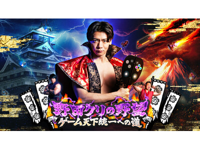 『野田クリの野望～ゲーム天下統一への道～』東京ゲームショウ2026へ2年連続出陣！開発中の番組オリジナルゲームを世界最速体験！失敗したら即「打ち首」！？しんや＆青木マッチョ参加のイベントも開催！