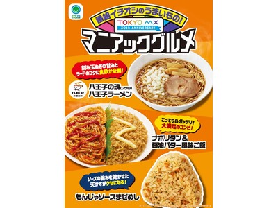 TOKYO MX開局30周年記念 ファミリーマートで初コラボ商品発売決定！「マニアックグルメ」12月2日...