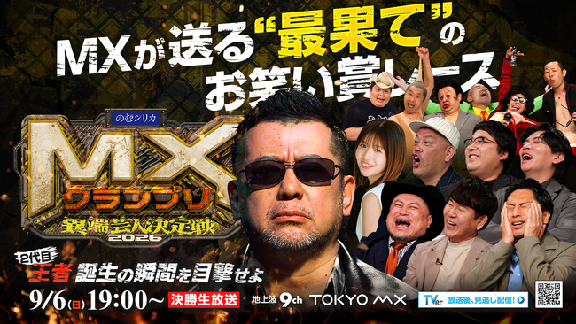 『MXグランプリ2026～異端芸人決定戦～』決勝直前！準決勝【Bブロック】を欠席したMCケンコバからコメント到着！9月6日（日）19:00～21:00【生放送】