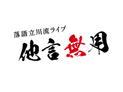 “放送無し・配信無し・内容のSNS投稿禁止”の落語会 第1回落語立川流ライブ「他言無用」2027年1月21日（木）昼夜2部公演で開催決定！立川志らくを筆頭に立川晴の輔ら気鋭の若手真打が集結！