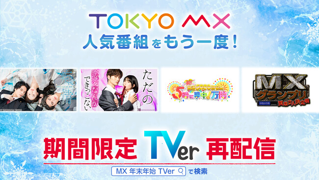 ドラマ『黒弁護士の痴情』や30周年記念特番『5時に夢中！万博』など人気番組146話を再び！期間限定で「TVer」再配信決定！
