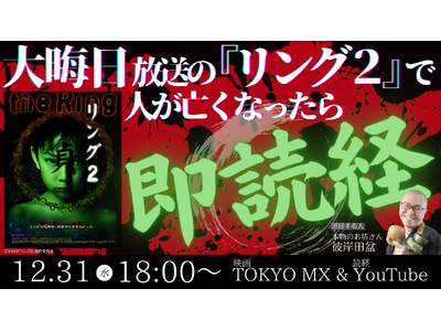 TOKYO MX “年末年始 映画”『リング２』で死人が出たら本物のお坊さんが即読経・即供養！？12月31日（水）18:00～放送！