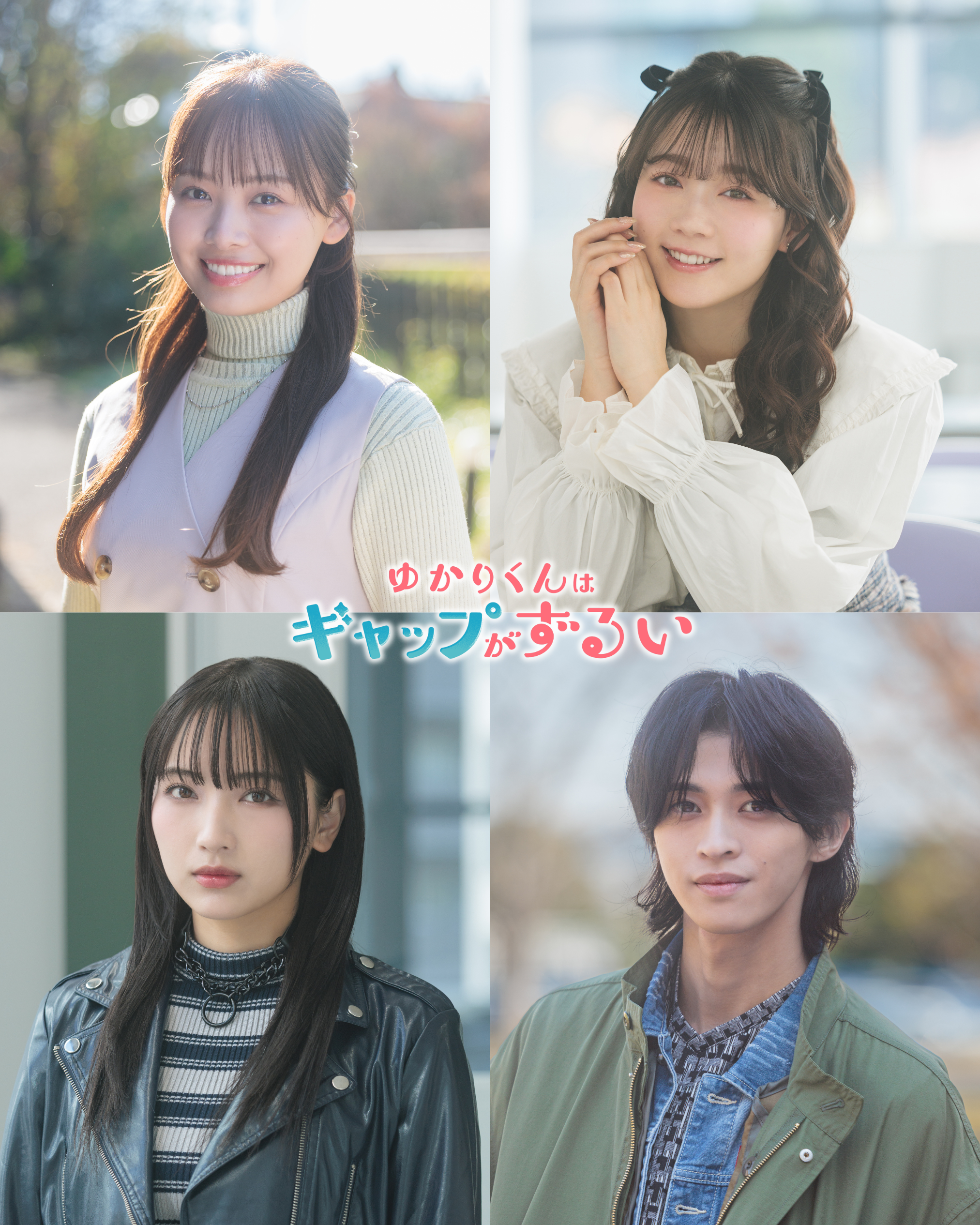 高尾颯斗（ONE N’ ONLY） × 渡邉美穂 W主演 新木曜ドラマ『ゆか…