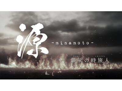 【新作上演決定！】主演・MASHIHOで贈る、時空を超えた歴史ファンタジー 舞台『源 -minamoto...