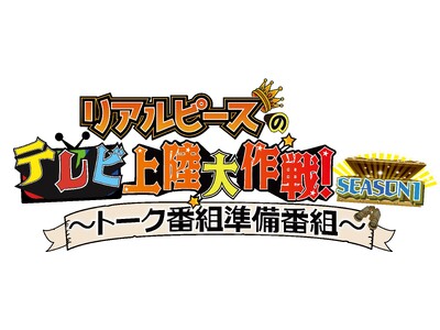 【リアルピース】登録者数138万人超YouTuberの初冠レギュラー『リアルピースのテレビ上陸大作戦 Season1 ～トーク番組準備番組～』3月1日（日）公開収録開催！＠グランドプリンスホテル新高輪