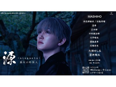 【神志那結衣・田島芽瑠・大湖せしる追加キャスト解禁＆主演・MASHIHOコメント到着】幕末から平安へ、時空を超える壮大な歴史エンタメ。舞台『源 -minamoto- 銀灰の時旅人』