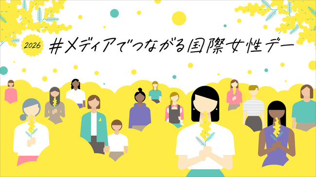 【メディアでつながる国際女性デー】ＮＨＫと在京民放が連携！7局アナウンサーＳＰコラボ座談会などの発信が決定！