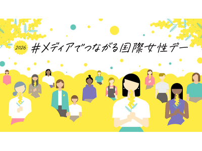【メディアでつながる国際女性デー】ＮＨＫと在京民放が連携！7局アナウンサーＳＰコラボ座談会などの発信が決定！