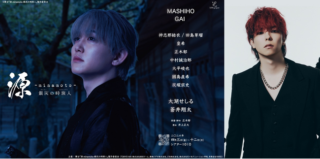XY出身・GAIが初舞台に挑戦。主演・MASHIHOとの絆が舞台上で昇華する。舞台『源 -minamoto- 銀灰の時旅人』追加キャスト解禁！元同級生コンビが「相棒」として初共演！