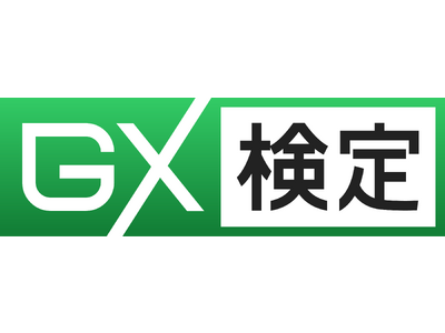 【第1回GX検定 アドバンスト　実施結果】182名が受験し、86名が合格、合格率は47.25%