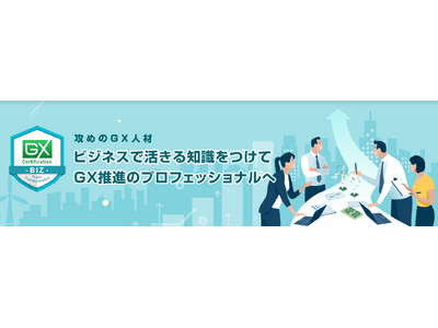 攻めのGX人材であることを証明する「GX検定 BIZ」6月開始