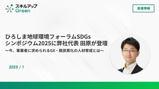 ひろしま地球環境フォーラムSDGsシンポジウム2025に弊社代表 田原が登壇しました