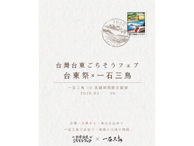 「一石三鳥グループ」にて海を越えた食のコラボレーションが実現。台湾・台東県の食材を使用した「台東祭」開催
