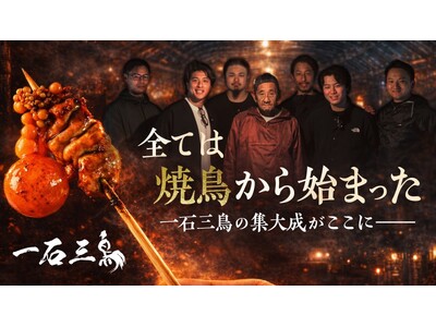 一石三鳥が新MAKUAKEプロジェクト「鳥影」を始動。原点回帰から“焼鳥の再定義”を。