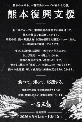 「熊本の"おいしい"が、熊本のあしたをつくる。」令和8年熊本地震を受け、一石三鳥グループが全店で熊本復興支援プロジェクトを始動。